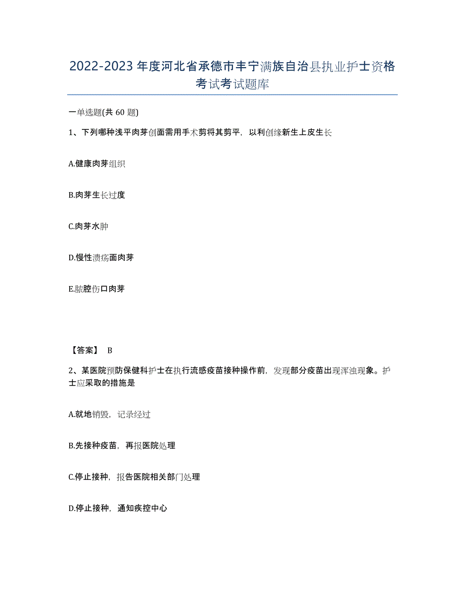 2022-2023年度河北省承德市丰宁满族自治县执业护士资格考试考试题库_第1页