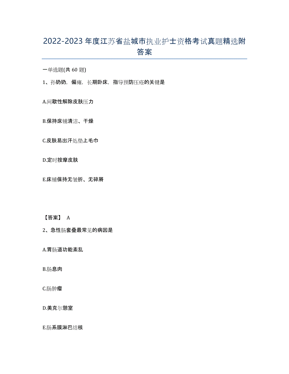 2022-2023年度江苏省盐城市执业护士资格考试真题附答案_第1页