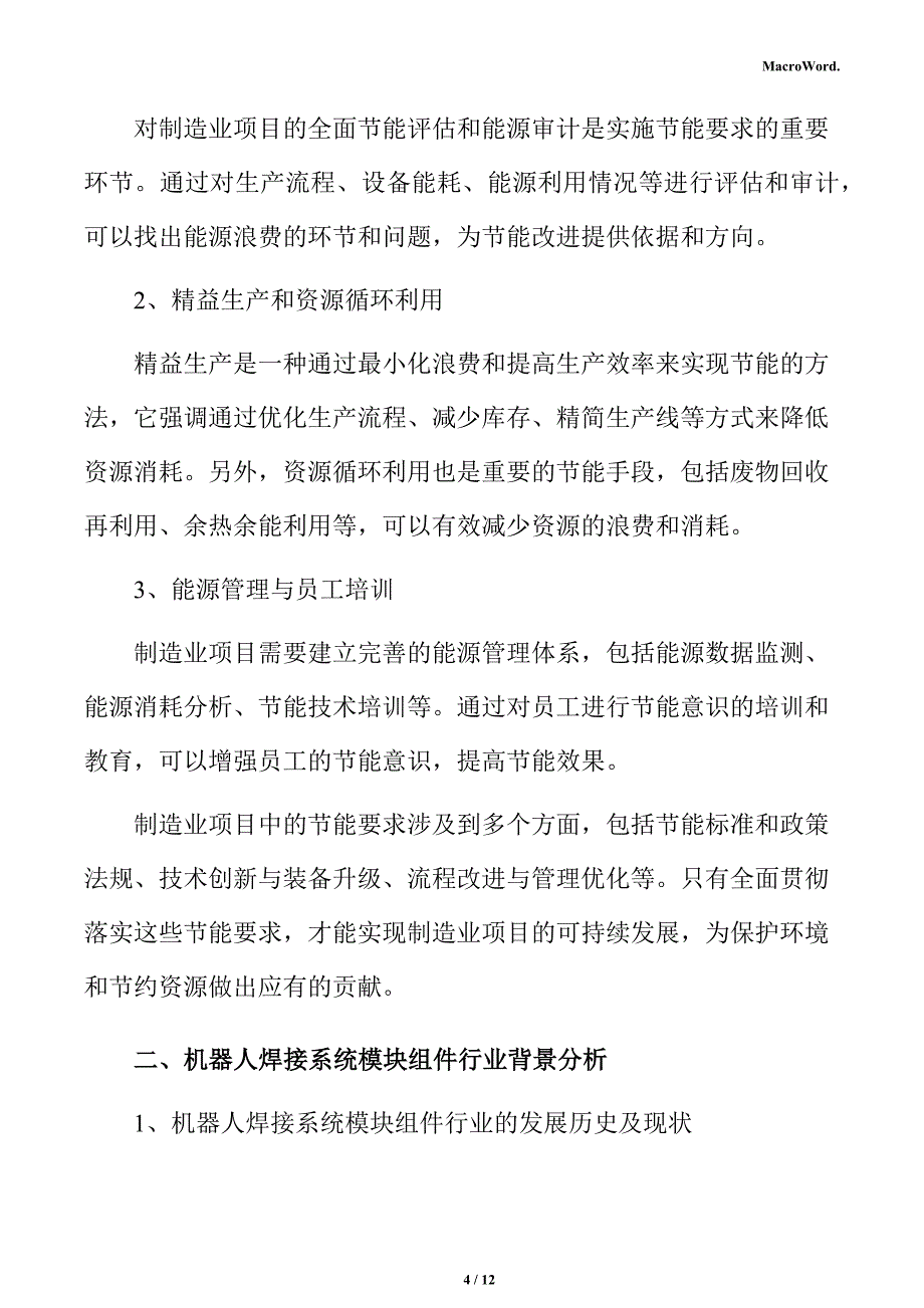 机器人焊接系统模块组件项目节能评估报告_第4页