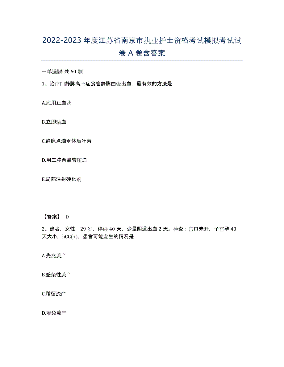 2022-2023年度江苏省南京市执业护士资格考试模拟考试试卷A卷含答案_第1页