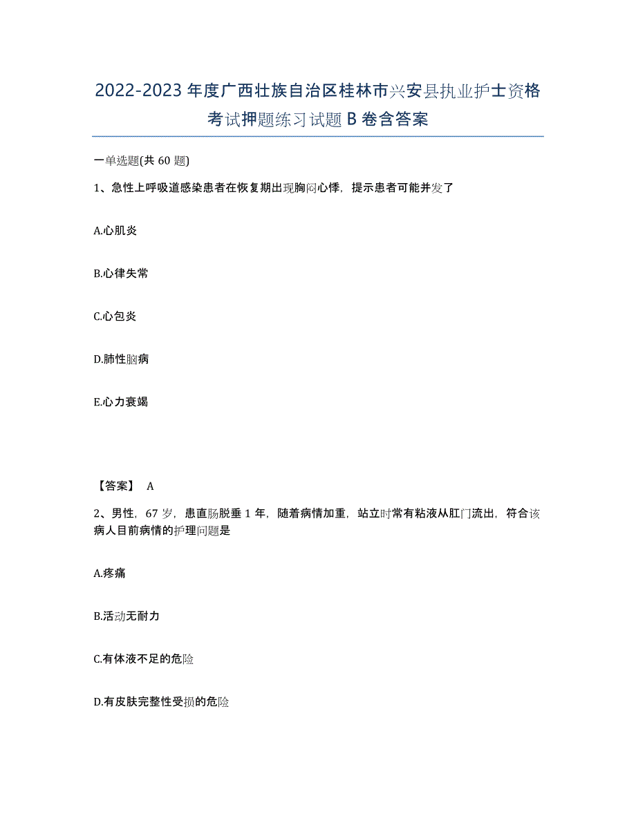 2022-2023年度广西壮族自治区桂林市兴安县执业护士资格考试押题练习试题B卷含答案_第1页