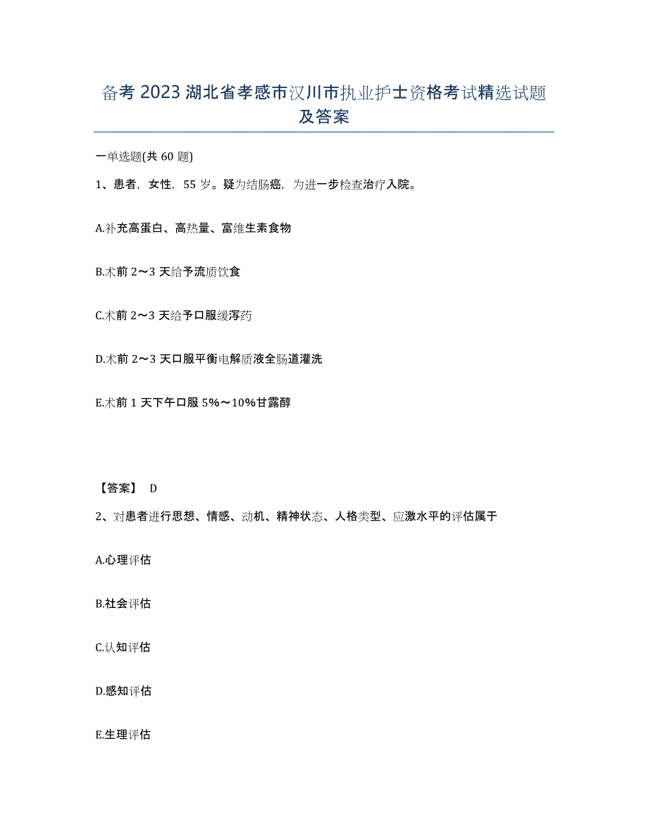 备考2023湖北省孝感市汉川市执业护士资格考试试题及答案_第1页