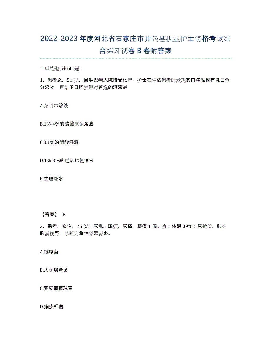 2022-2023年度河北省石家庄市井陉县执业护士资格考试综合练习试卷B卷附答案_第1页