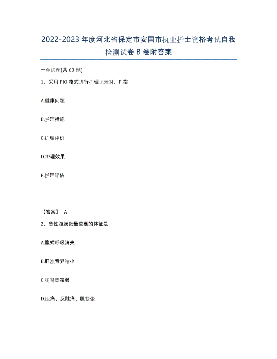 2022-2023年度河北省保定市安国市执业护士资格考试自我检测试卷B卷附答案_第1页