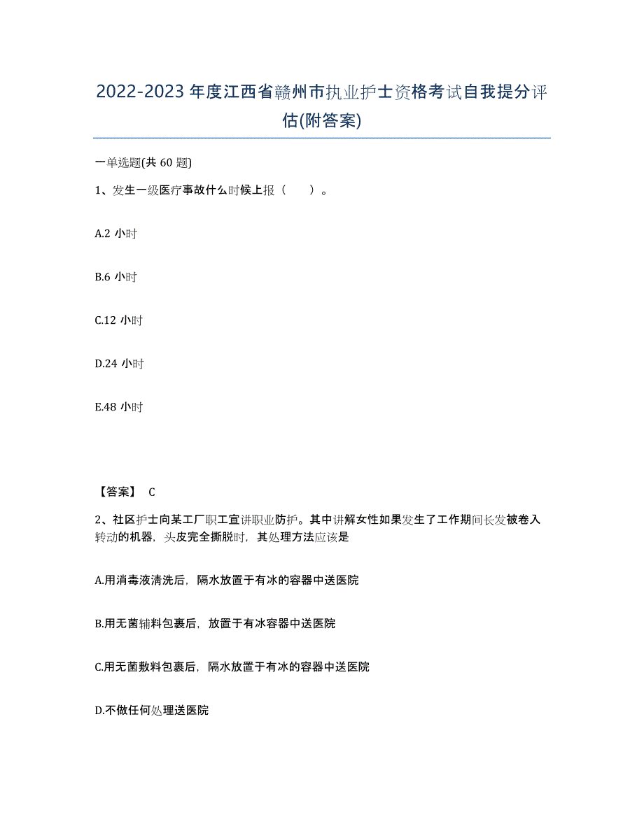 2022-2023年度江西省赣州市执业护士资格考试自我提分评估(附答案)_第1页