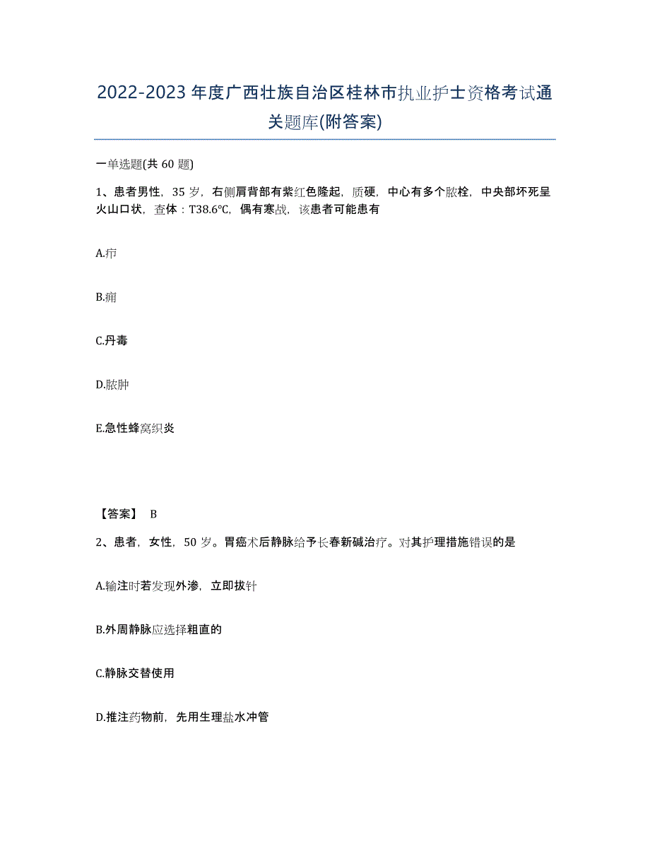 2022-2023年度广西壮族自治区桂林市执业护士资格考试通关题库(附答案)_第1页