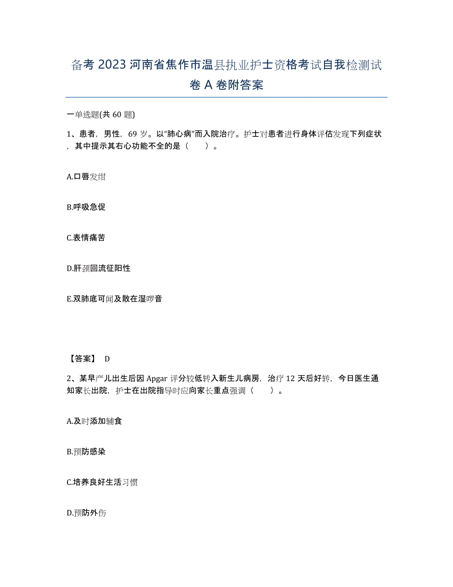 备考2023河南省焦作市温县执业护士资格考试自我检测试卷A卷附答案_第1页