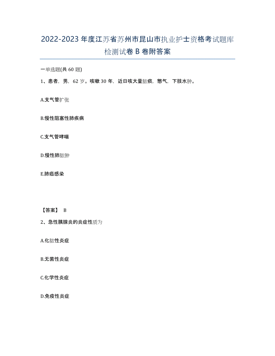 2022-2023年度江苏省苏州市昆山市执业护士资格考试题库检测试卷B卷附答案_第1页