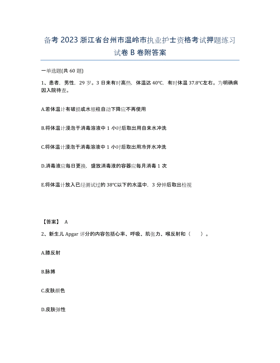 备考2023浙江省台州市温岭市执业护士资格考试押题练习试卷B卷附答案_第1页