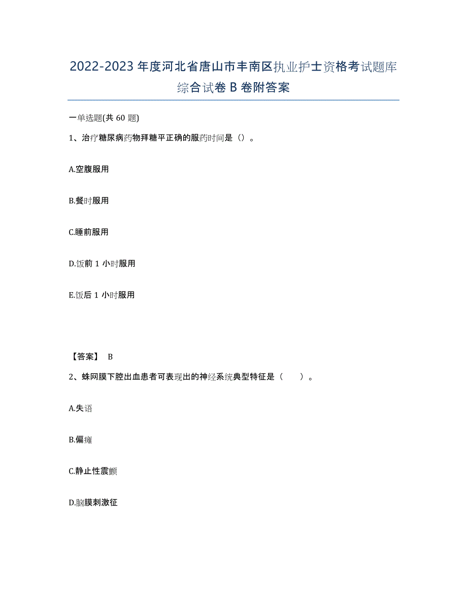 2022-2023年度河北省唐山市丰南区执业护士资格考试题库综合试卷B卷附答案_第1页