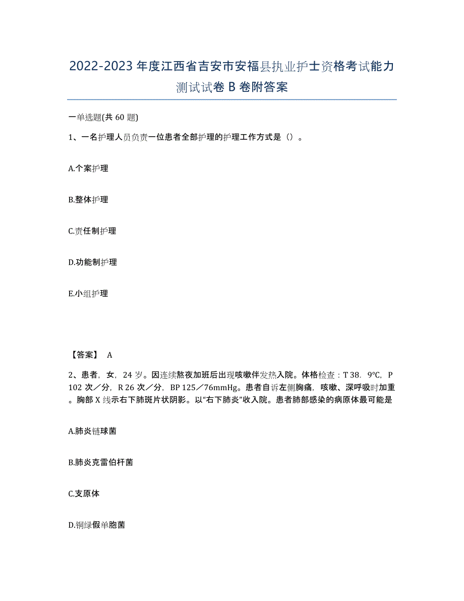 2022-2023年度江西省吉安市安福县执业护士资格考试能力测试试卷B卷附答案_第1页