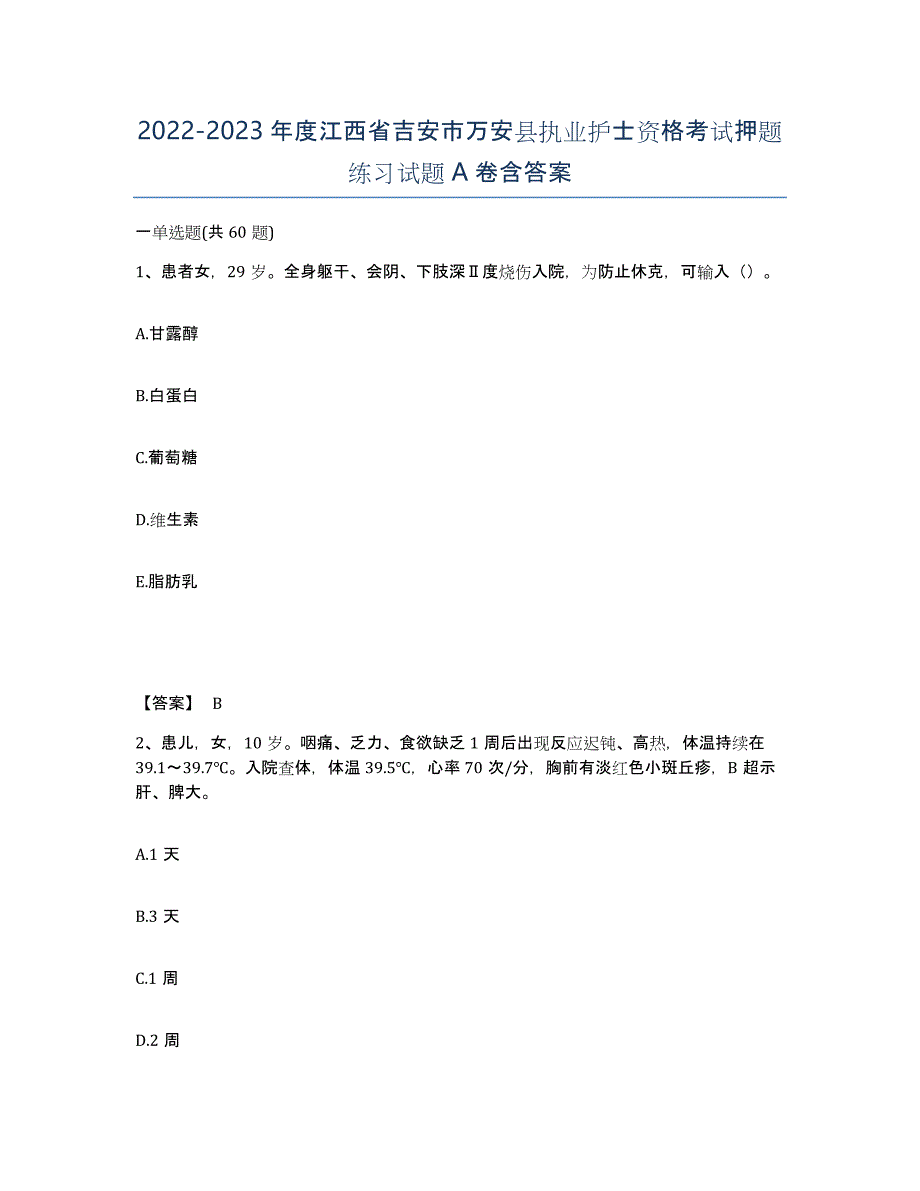 2022-2023年度江西省吉安市万安县执业护士资格考试押题练习试题A卷含答案_第1页