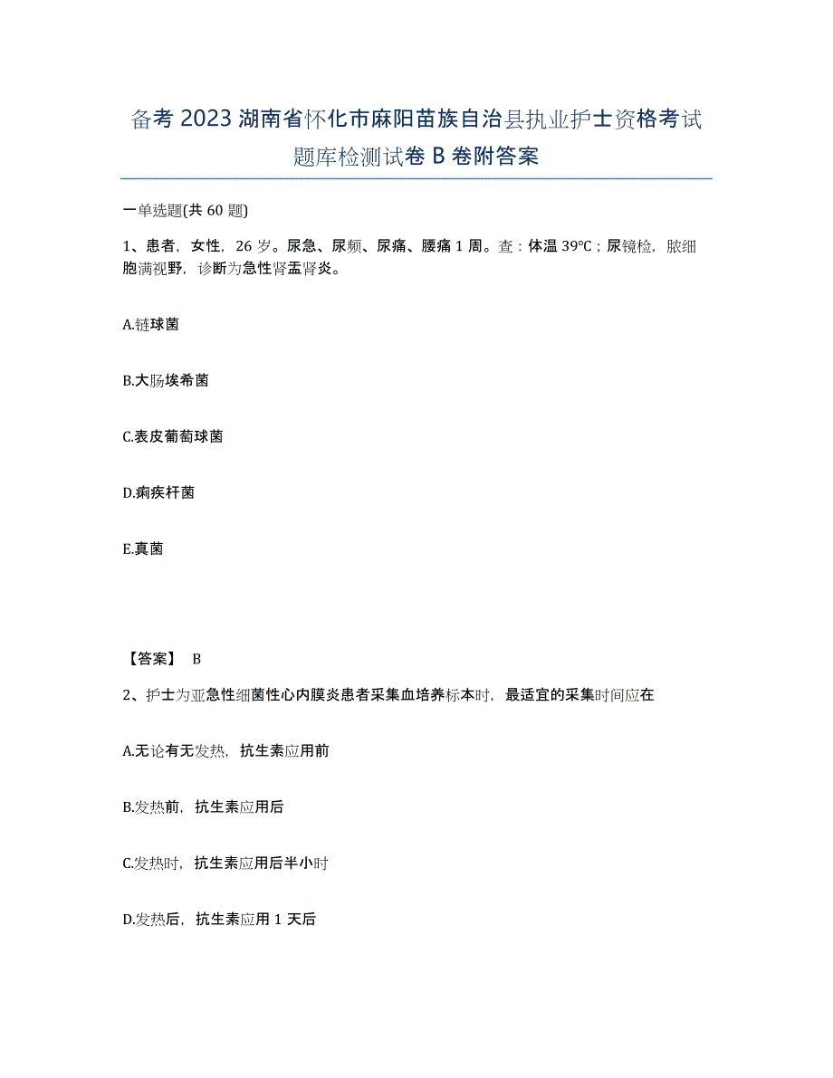 备考2023湖南省怀化市麻阳苗族自治县执业护士资格考试题库检测试卷B卷附答案_第1页