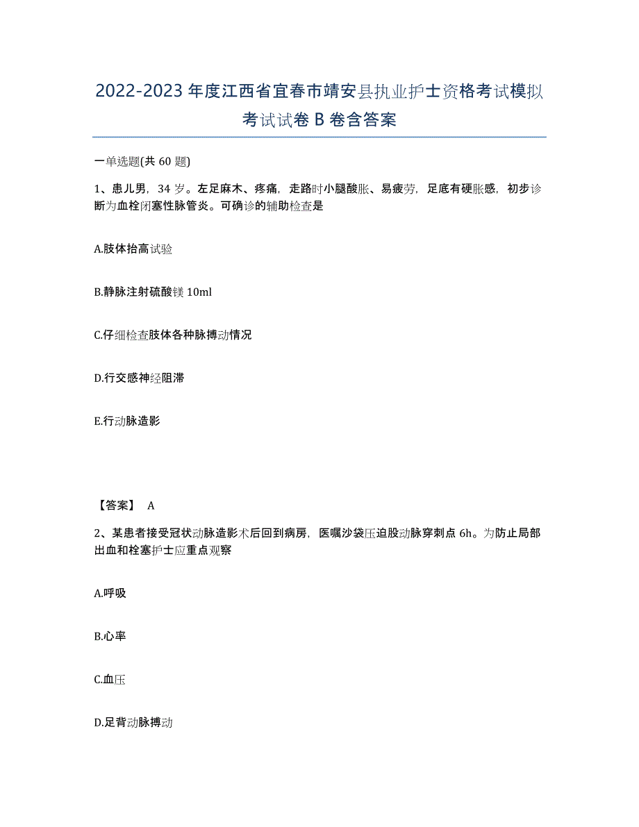 2022-2023年度江西省宜春市靖安县执业护士资格考试模拟考试试卷B卷含答案_第1页