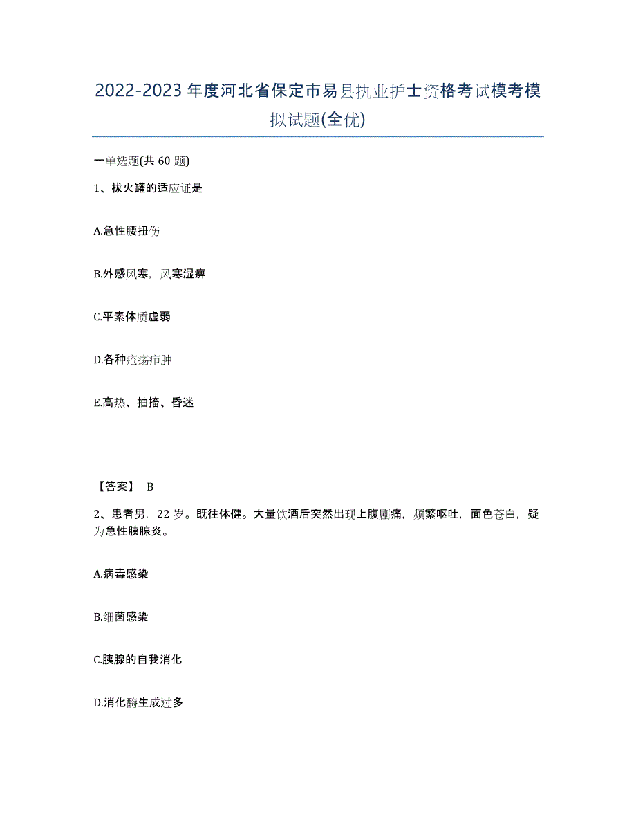 2022-2023年度河北省保定市易县执业护士资格考试模考模拟试题(全优)_第1页