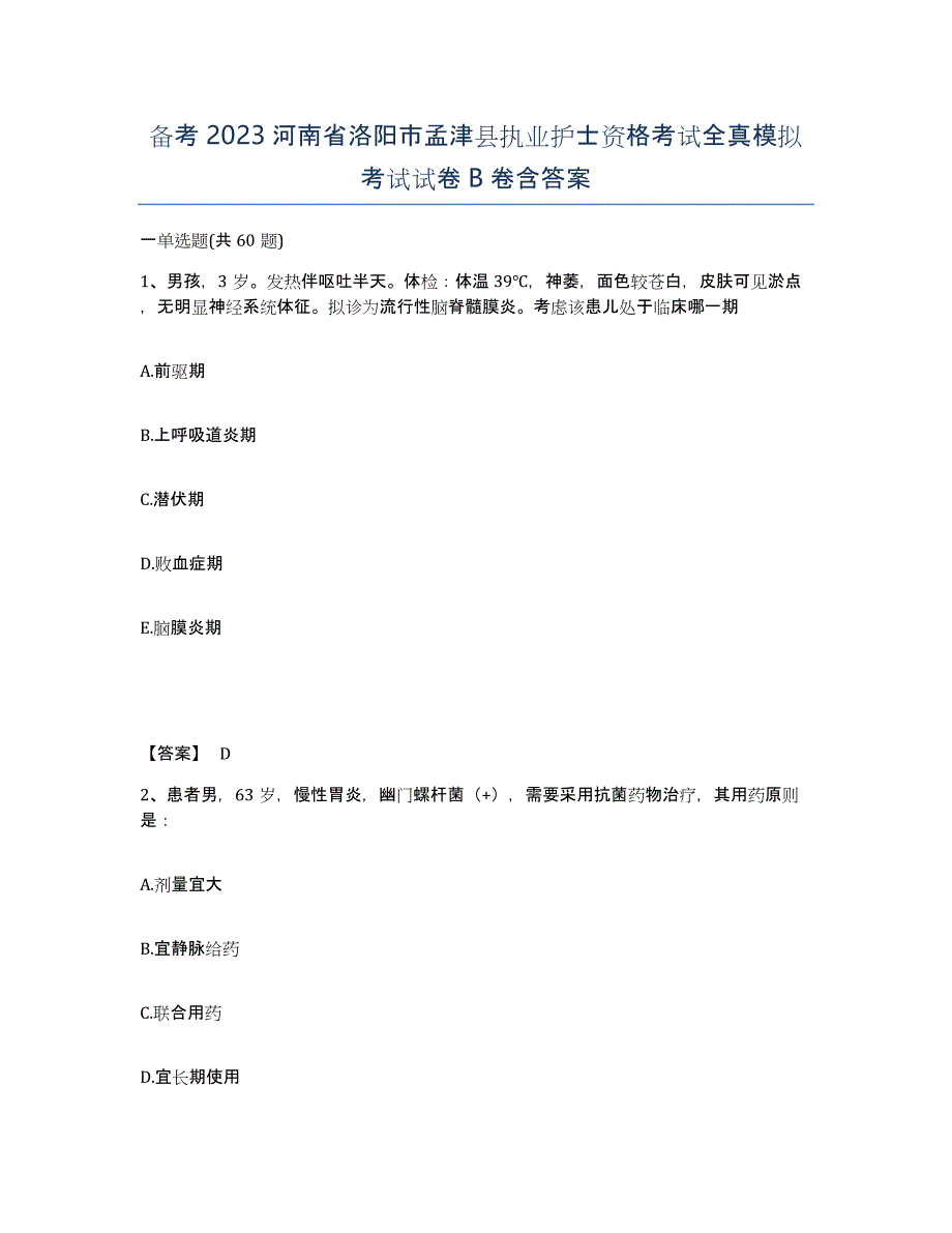 备考2023河南省洛阳市孟津县执业护士资格考试全真模拟考试试卷B卷含答案_第1页