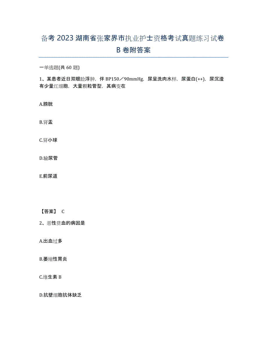 备考2023湖南省张家界市执业护士资格考试真题练习试卷B卷附答案_第1页