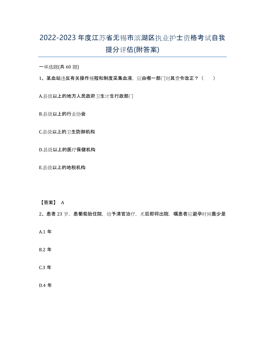 2022-2023年度江苏省无锡市滨湖区执业护士资格考试自我提分评估(附答案)_第1页