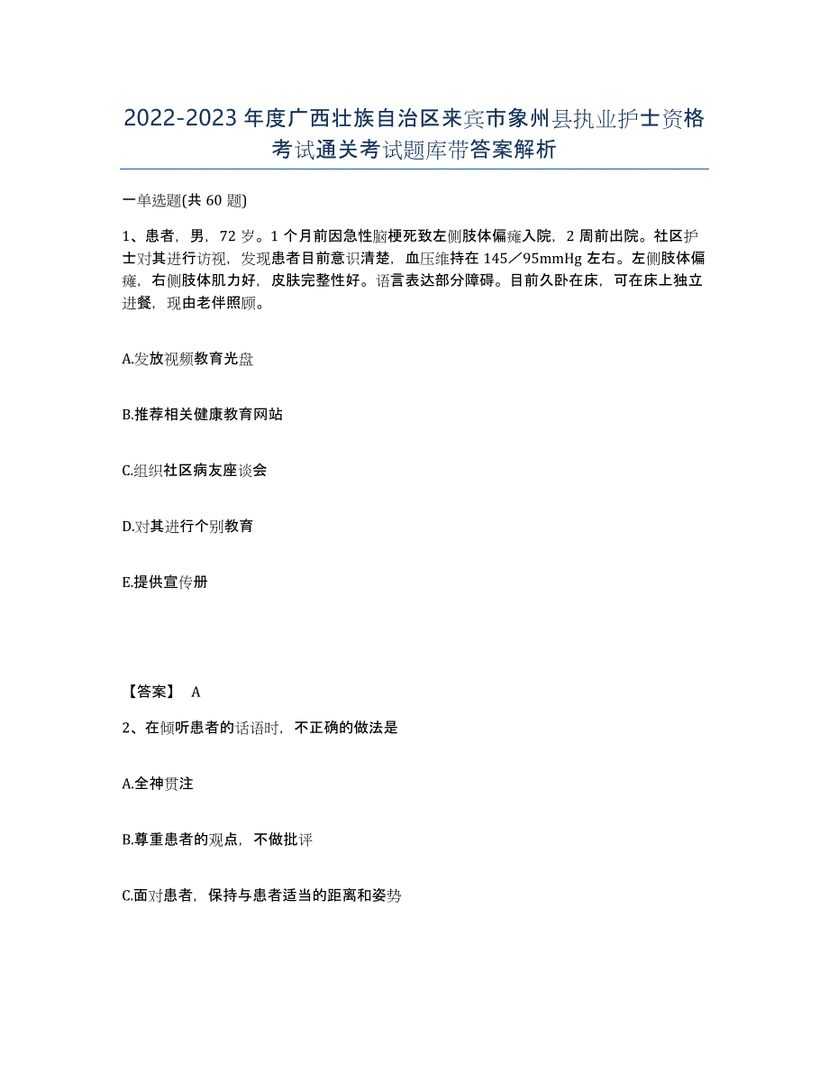 2022-2023年度广西壮族自治区来宾市象州县执业护士资格考试通关考试题库带答案解析_第1页