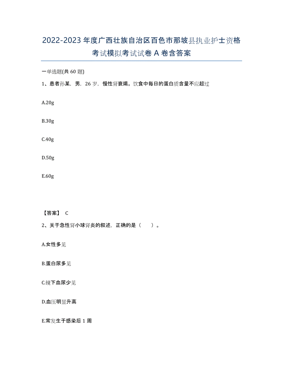 2022-2023年度广西壮族自治区百色市那坡县执业护士资格考试模拟考试试卷A卷含答案_第1页