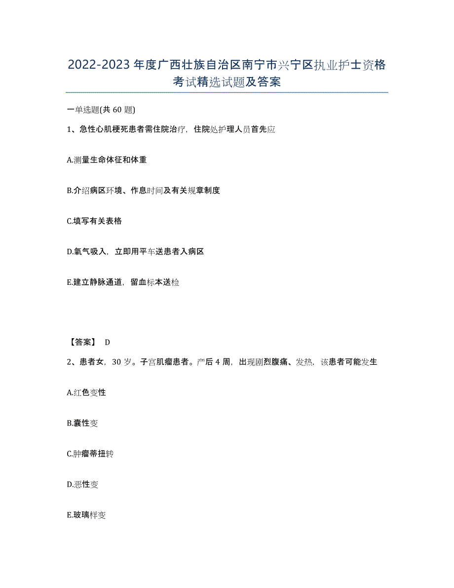 2022-2023年度广西壮族自治区南宁市兴宁区执业护士资格考试试题及答案_第1页