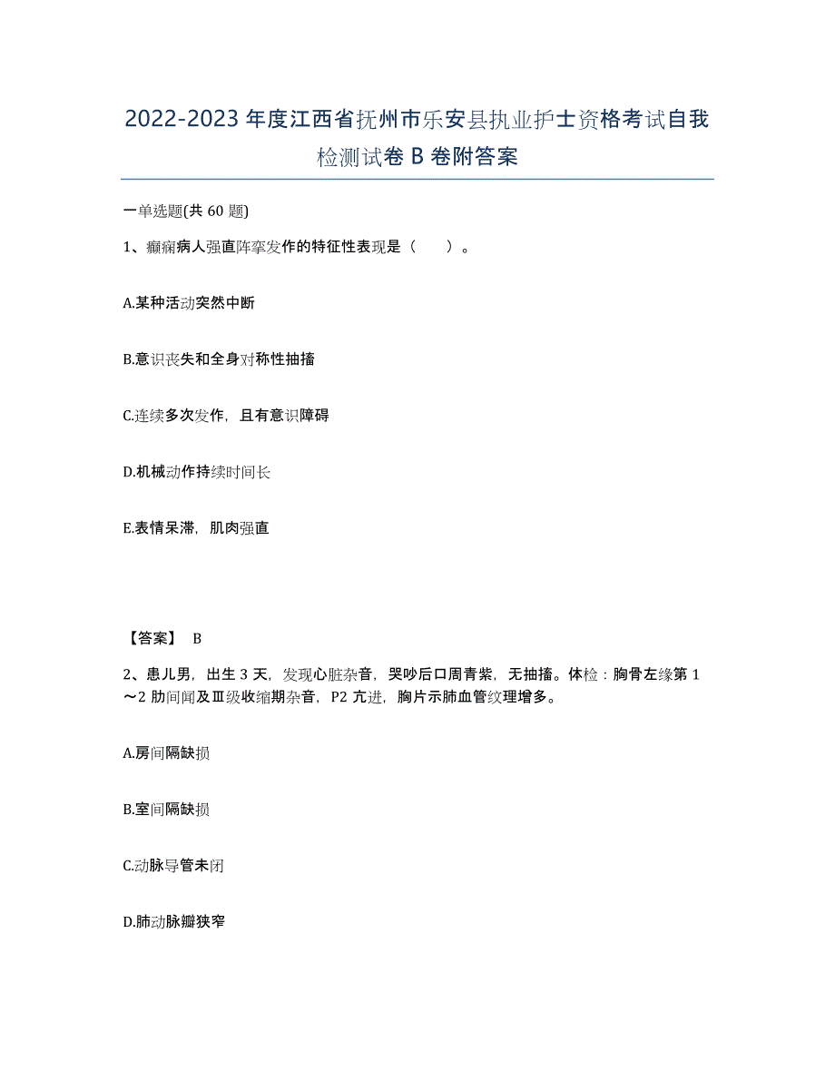 2022-2023年度江西省抚州市乐安县执业护士资格考试自我检测试卷B卷附答案_第1页