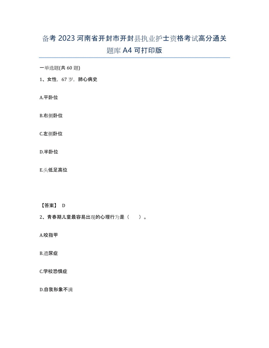 备考2023河南省开封市开封县执业护士资格考试高分通关题库A4可打印版_第1页