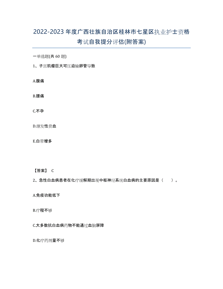 2022-2023年度广西壮族自治区桂林市七星区执业护士资格考试自我提分评估(附答案)_第1页