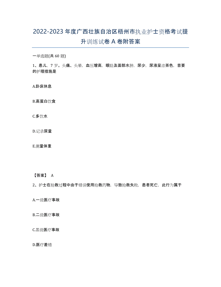 2022-2023年度广西壮族自治区梧州市执业护士资格考试提升训练试卷A卷附答案_第1页