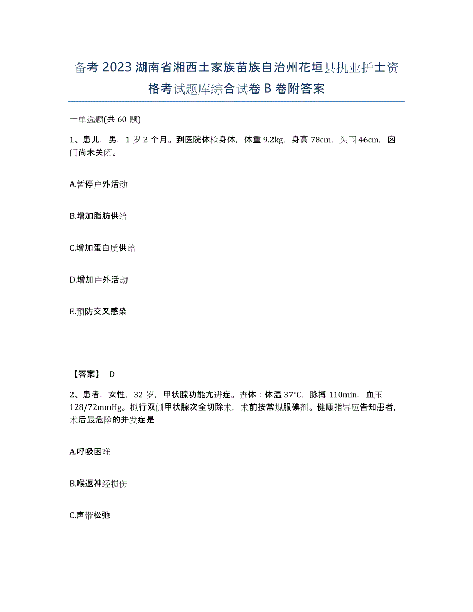 备考2023湖南省湘西土家族苗族自治州花垣县执业护士资格考试题库综合试卷B卷附答案_第1页