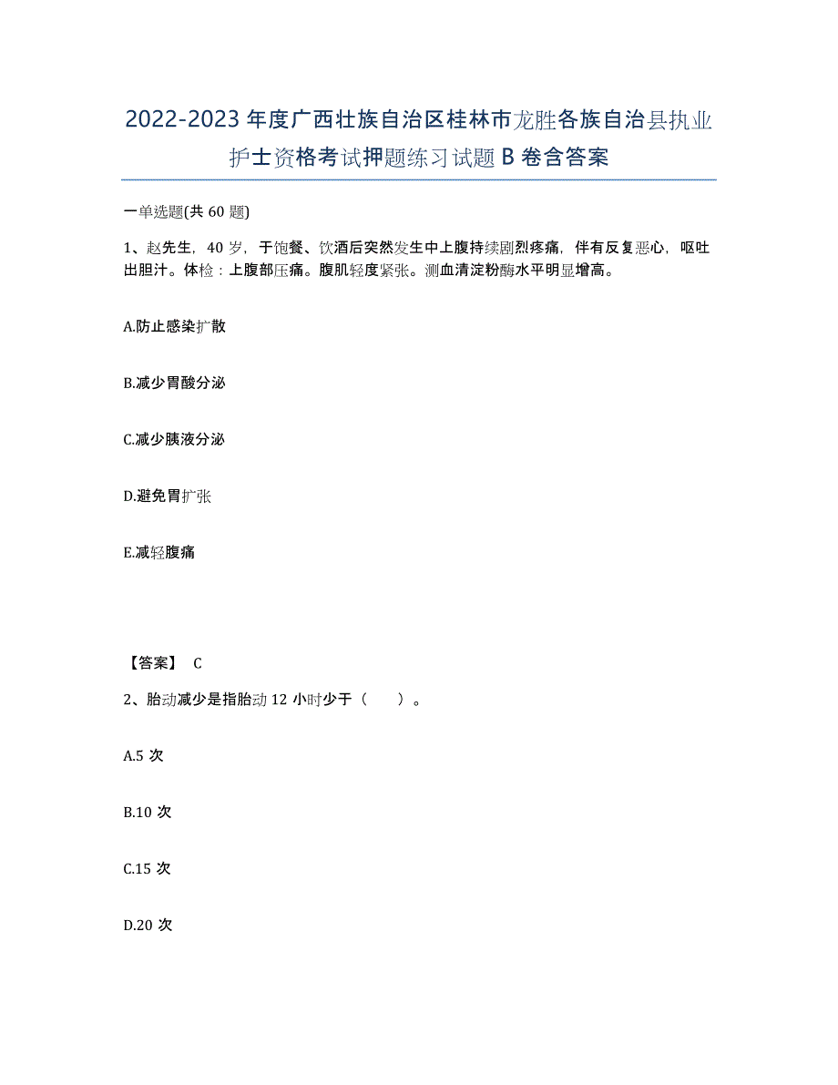 2022-2023年度广西壮族自治区桂林市龙胜各族自治县执业护士资格考试押题练习试题B卷含答案_第1页