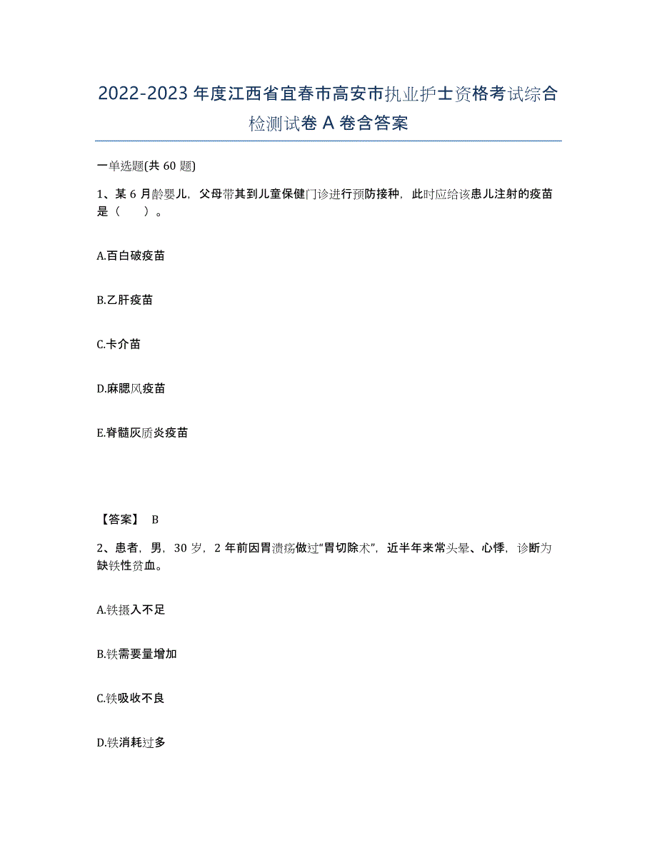 2022-2023年度江西省宜春市高安市执业护士资格考试综合检测试卷A卷含答案_第1页