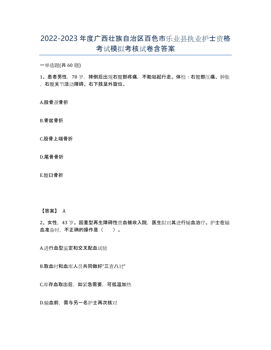 2022-2023年度广西壮族自治区百色市乐业县执业护士资格考试模拟考核试卷含答案_第1页