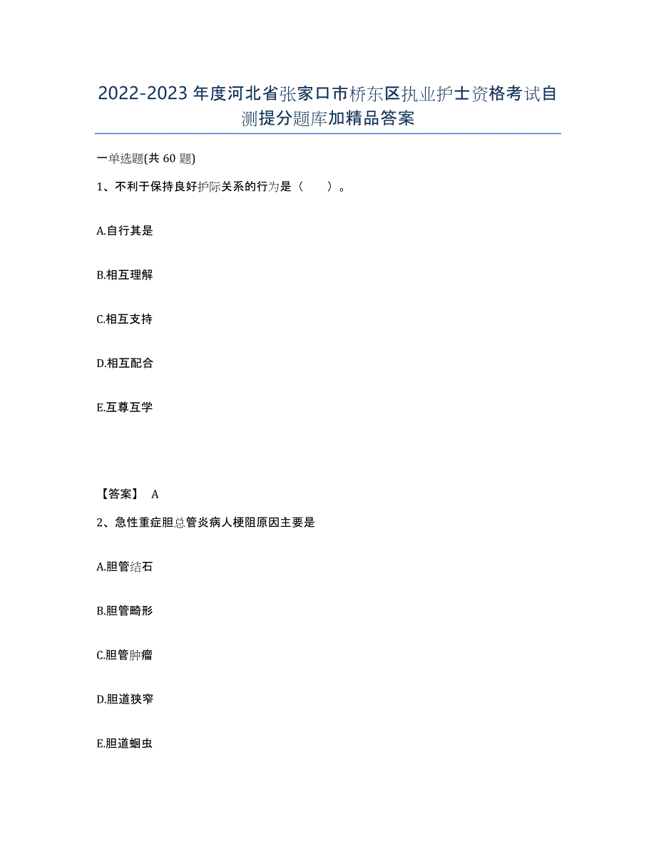 2022-2023年度河北省张家口市桥东区执业护士资格考试自测提分题库加答案_第1页