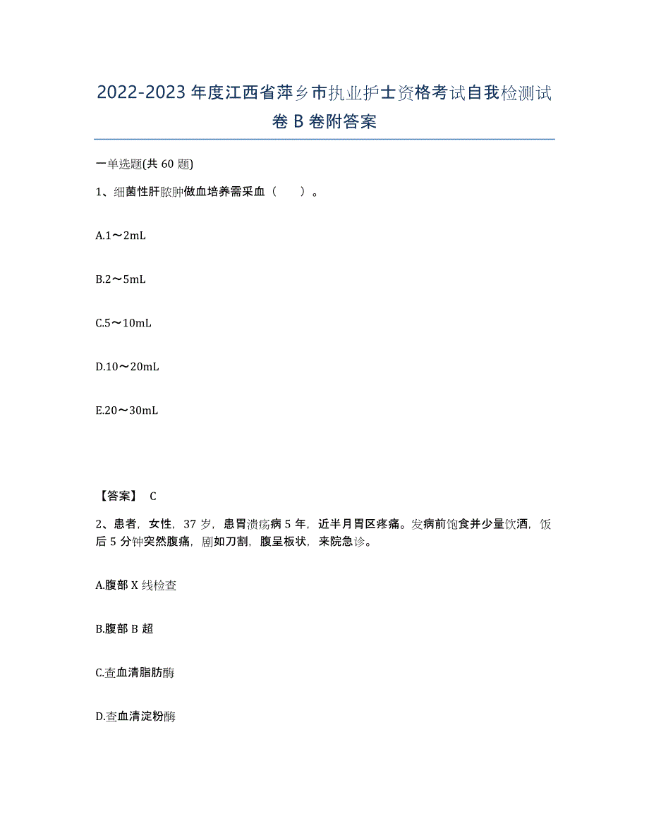 2022-2023年度江西省萍乡市执业护士资格考试自我检测试卷B卷附答案_第1页