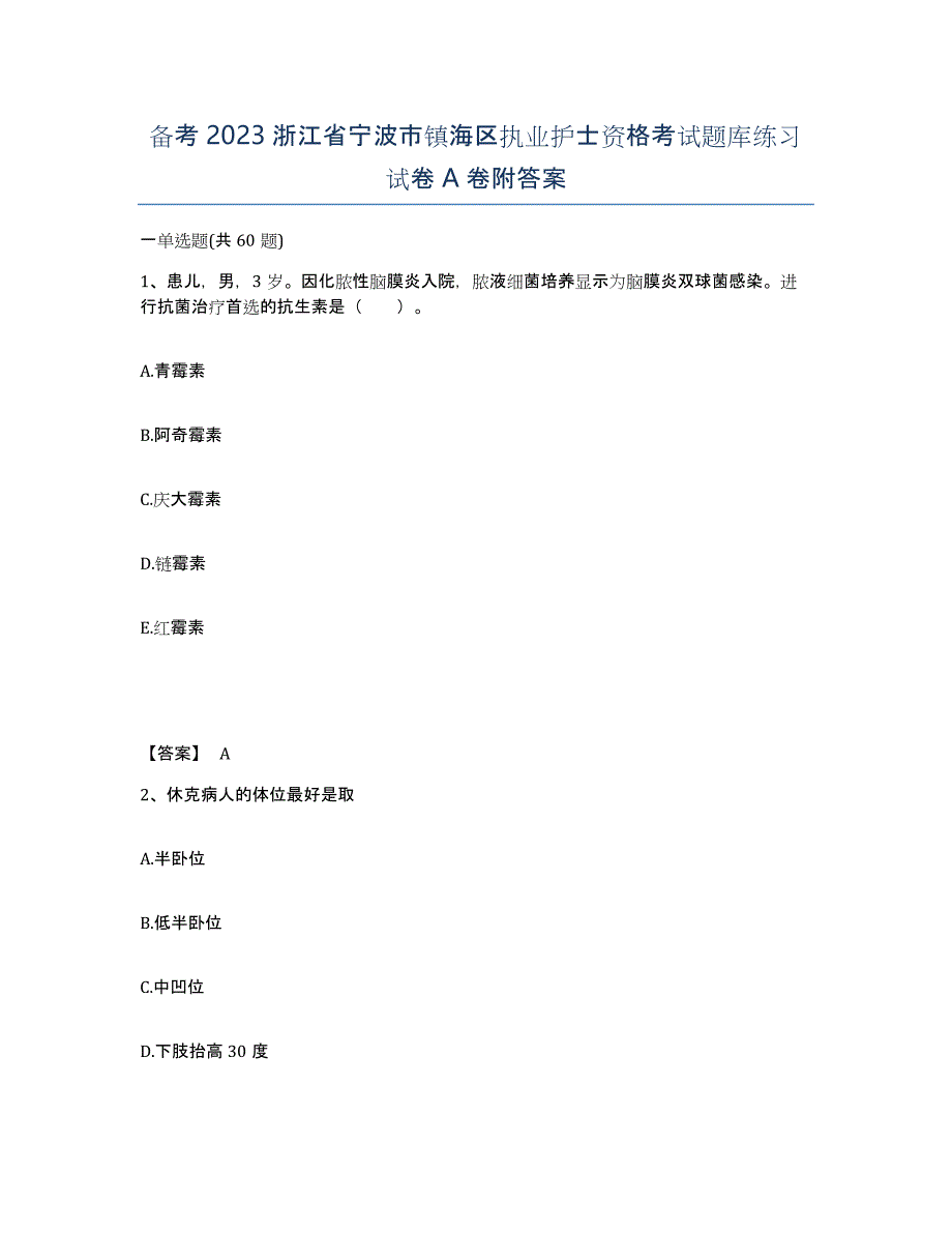 备考2023浙江省宁波市镇海区执业护士资格考试题库练习试卷A卷附答案_第1页