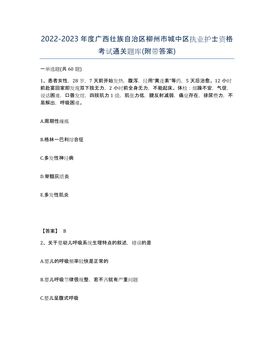 2022-2023年度广西壮族自治区柳州市城中区执业护士资格考试通关题库(附带答案)_第1页