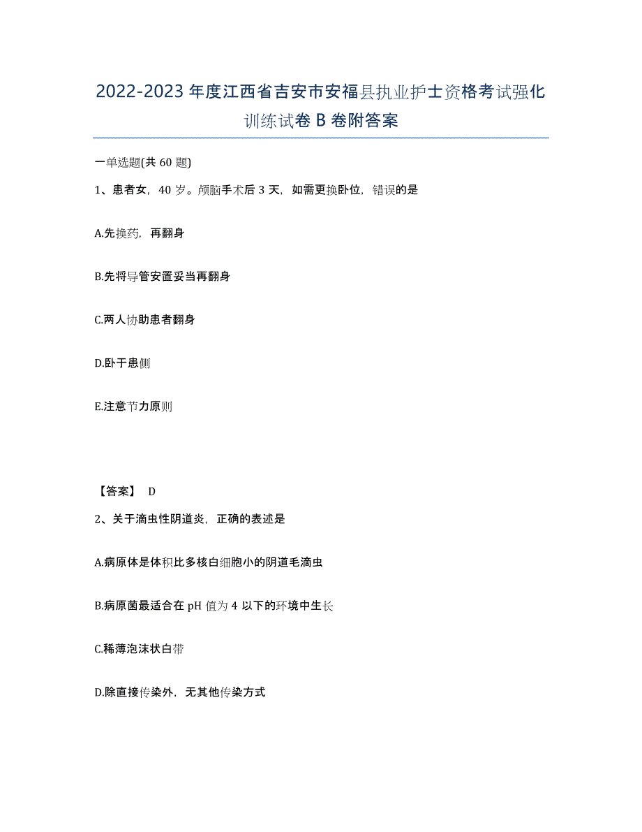 2022-2023年度江西省吉安市安福县执业护士资格考试强化训练试卷B卷附答案_第1页