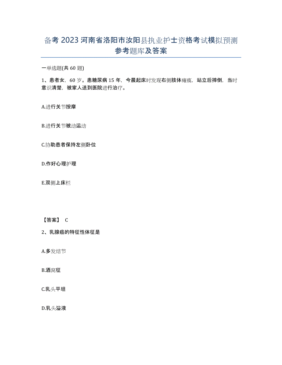备考2023河南省洛阳市汝阳县执业护士资格考试模拟预测参考题库及答案_第1页