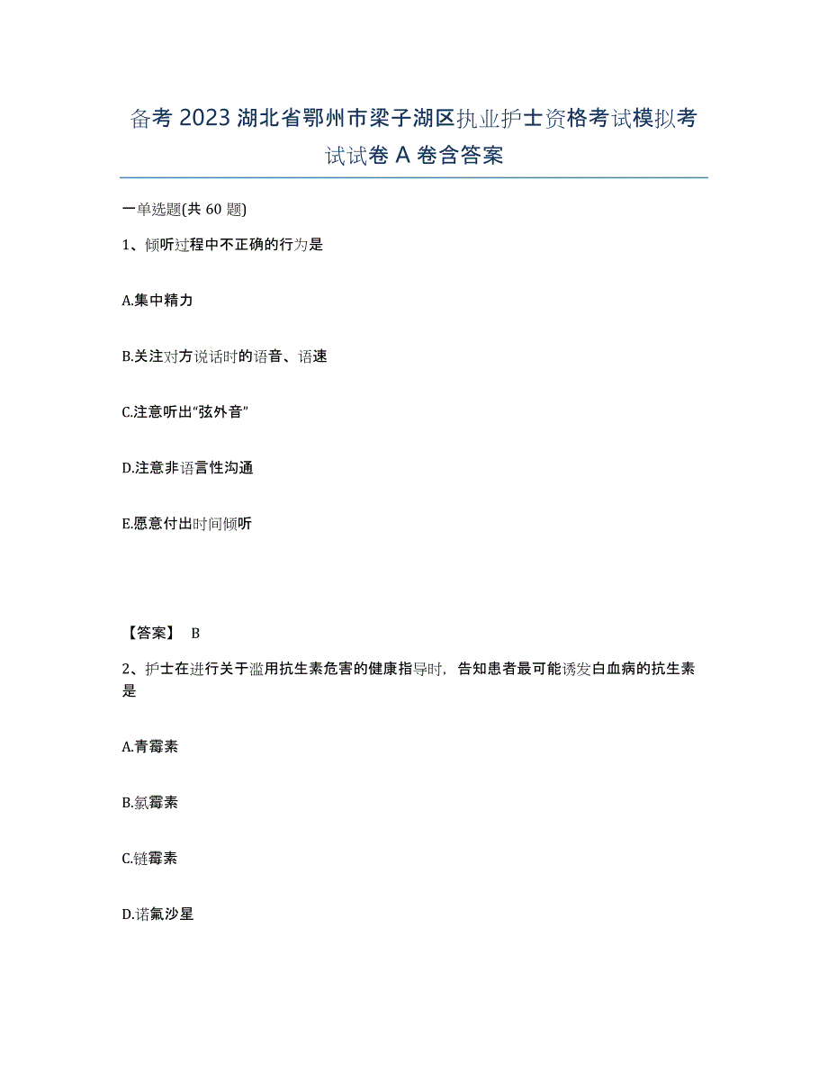 备考2023湖北省鄂州市梁子湖区执业护士资格考试模拟考试试卷A卷含答案_第1页