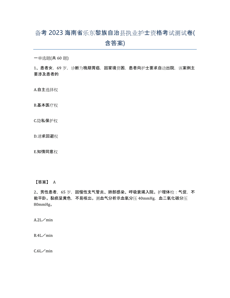 备考2023海南省乐东黎族自治县执业护士资格考试测试卷(含答案)_第1页