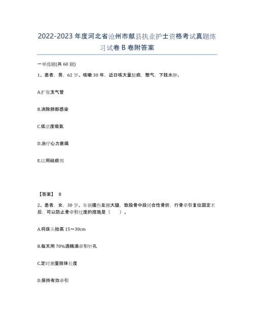 2022-2023年度河北省沧州市献县执业护士资格考试真题练习试卷B卷附答案