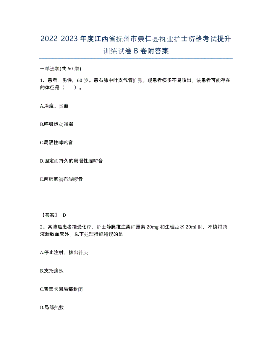 2022-2023年度江西省抚州市崇仁县执业护士资格考试提升训练试卷B卷附答案_第1页