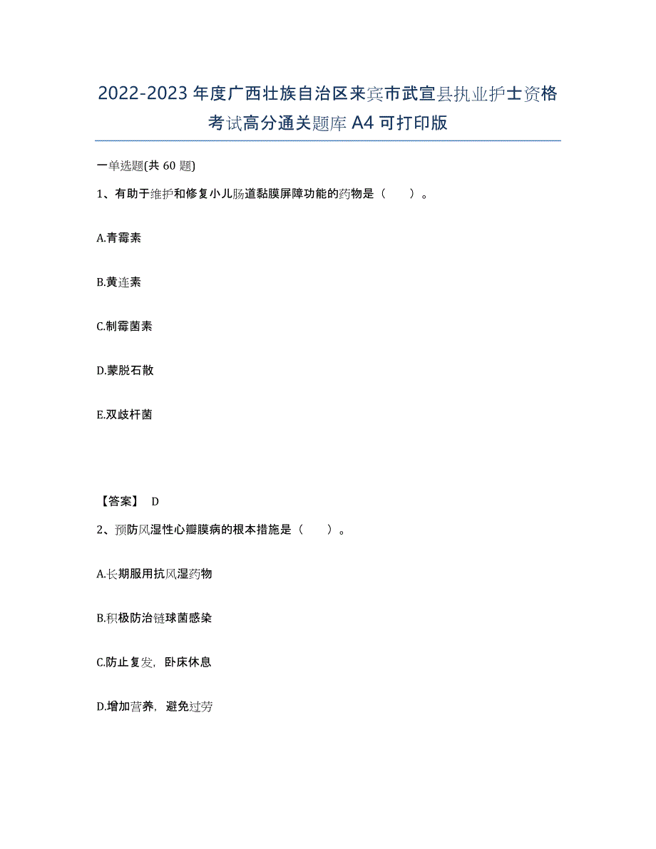 2022-2023年度广西壮族自治区来宾市武宣县执业护士资格考试高分通关题库A4可打印版_第1页