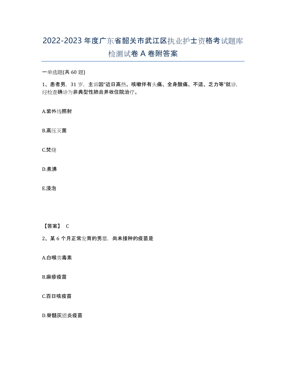 2022-2023年度广东省韶关市武江区执业护士资格考试题库检测试卷A卷附答案_第1页