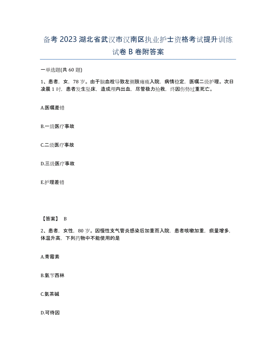 备考2023湖北省武汉市汉南区执业护士资格考试提升训练试卷B卷附答案_第1页