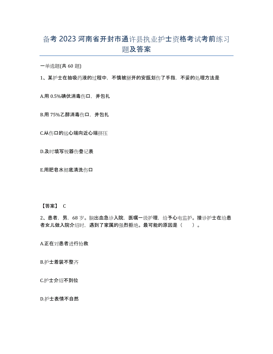 备考2023河南省开封市通许县执业护士资格考试考前练习题及答案_第1页