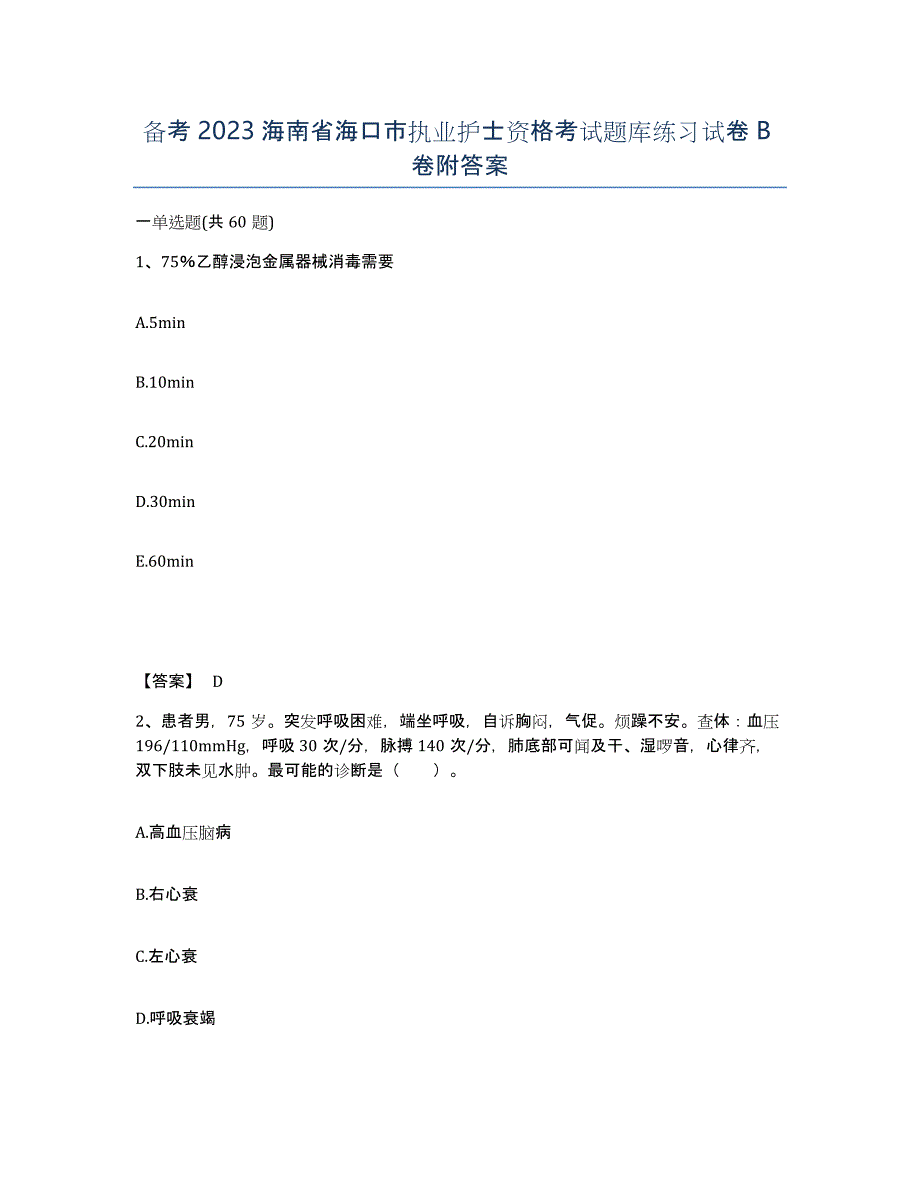 备考2023海南省海口市执业护士资格考试题库练习试卷B卷附答案_第1页