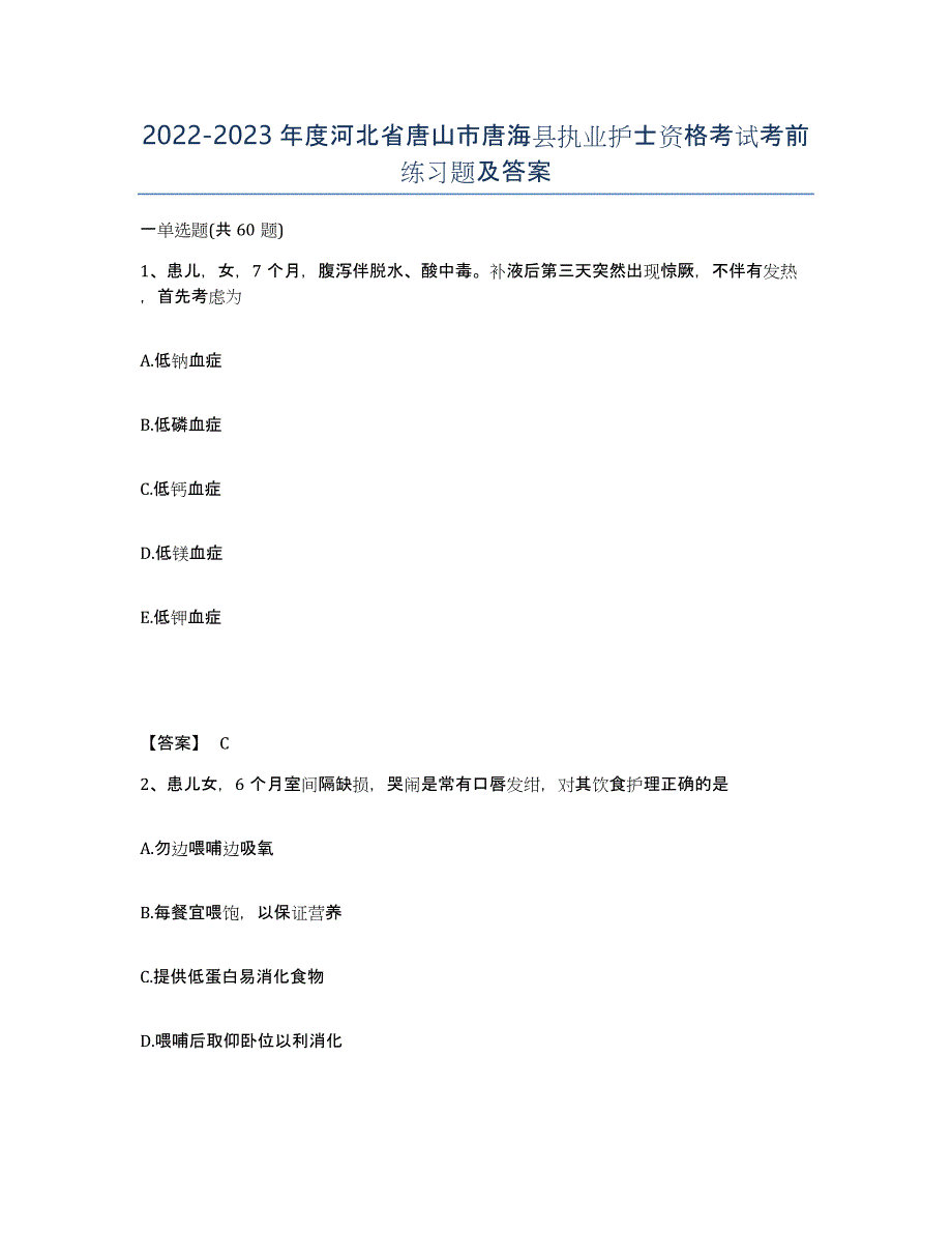 2022-2023年度河北省唐山市唐海县执业护士资格考试考前练习题及答案_第1页