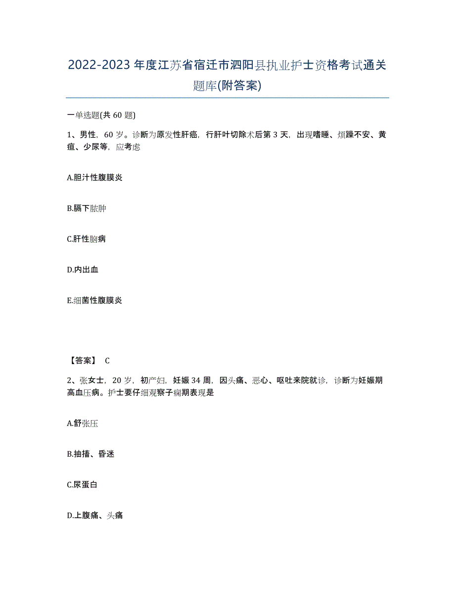 2022-2023年度江苏省宿迁市泗阳县执业护士资格考试通关题库(附答案)_第1页